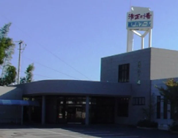 清正乃湯 本館