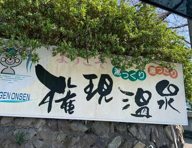 権現温泉