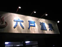 六戸温泉 - 三沢 - 青森県