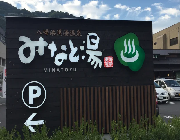 八幡浜黒湯温泉みなと湯（やわたはまくろゆおんせん）
