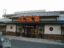 古川温泉 湯楽