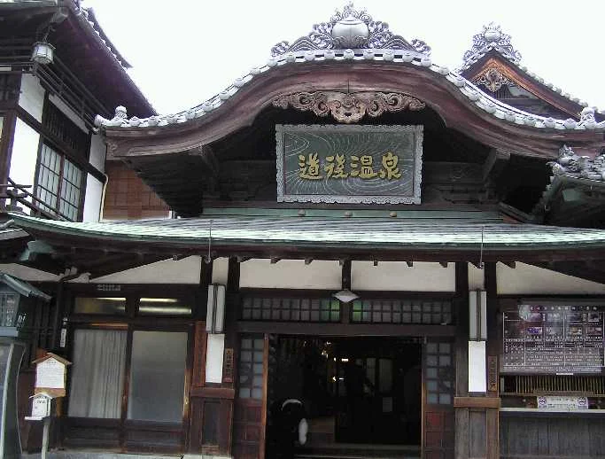 道後温泉本館