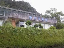 まつの温泉（閉館しました）