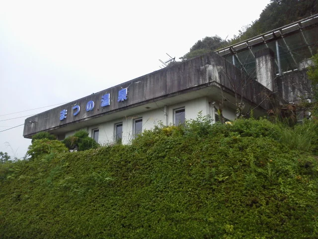 まつの温泉（閉館しました）