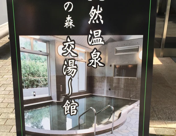 霧の森交湯～館