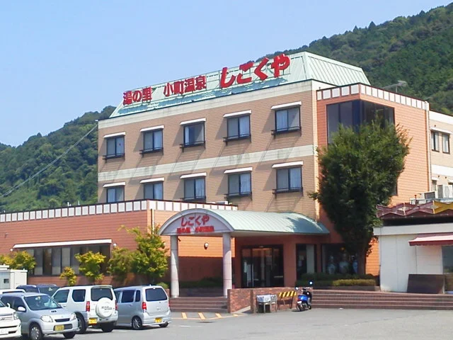 湯の里 小町温泉しこくや