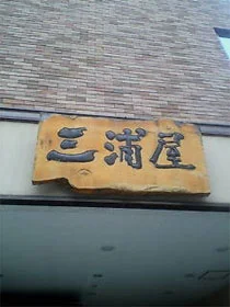 漁火の宿 三浦屋