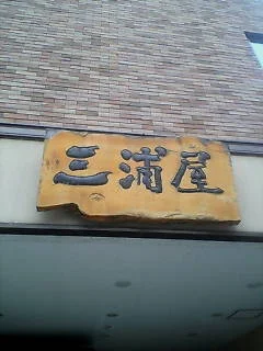 漁火の宿 三浦屋