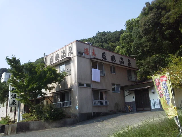 湯元蘇鶴温泉(閉館しました)