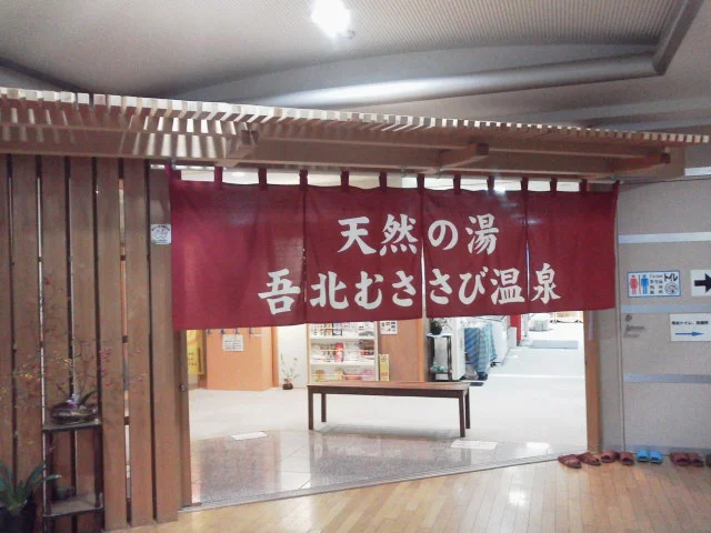 吾北むささび温泉