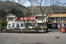 大正温泉（閉館しました）