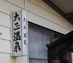 大正温泉（閉館しました）