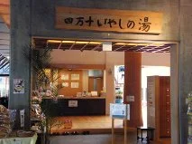 四万十いやしの里