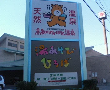 天然温泉　高知ぽかぽか温泉