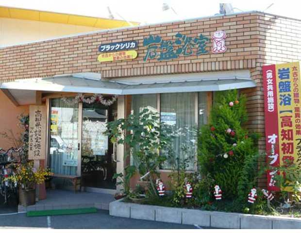 岩盤浴室 高知店(閉館しました)