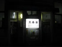 大春湯(閉館しました)