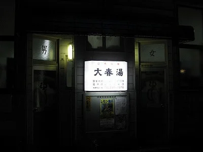 大春湯(閉館しました)