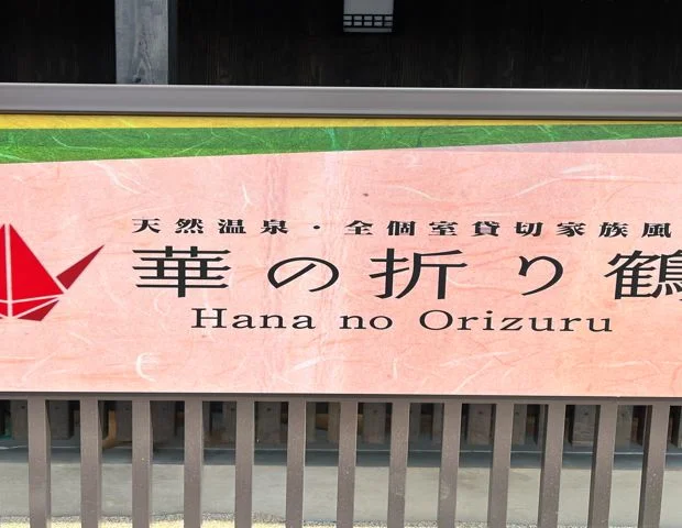 華の折り鶴