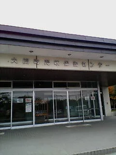 大間温泉海峡保養センター