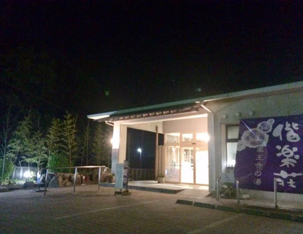 薬王寺温泉 偕楽荘