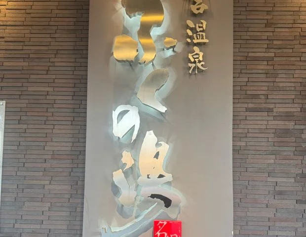 新宮温泉ふくの湯
