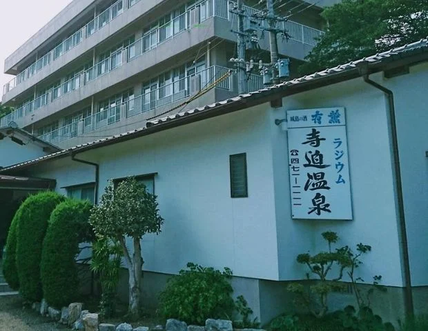寺迫ラジウム温泉 - 福岡県