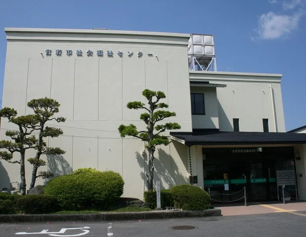 所田温泉 若宮市社会福祉センター