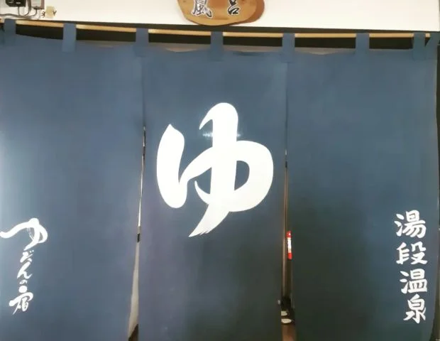 ゆだんの宿