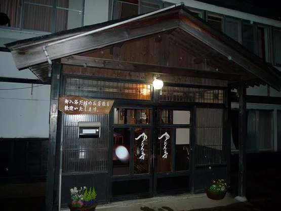 ゆだんの宿