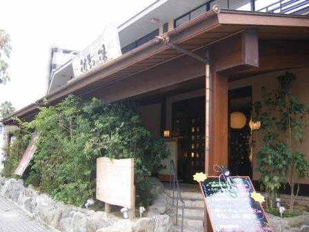 みなと温泉 波葉の湯（なみはのゆ）