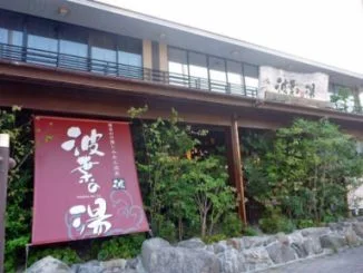 みなと温泉 波葉の湯（なみはのゆ）