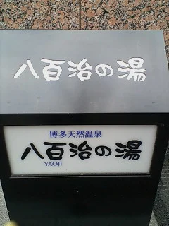 八百治博多ホテル