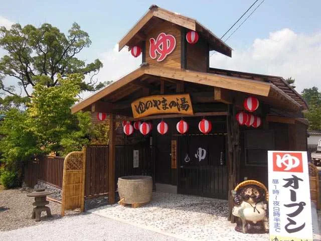 林田温泉 ゆのやまの湯