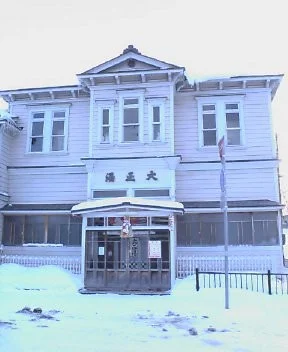大正湯 - 北海道