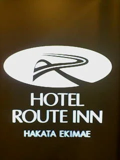 ホテルルートイン 博多駅前