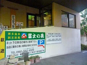 博多温泉旅館 富士の苑