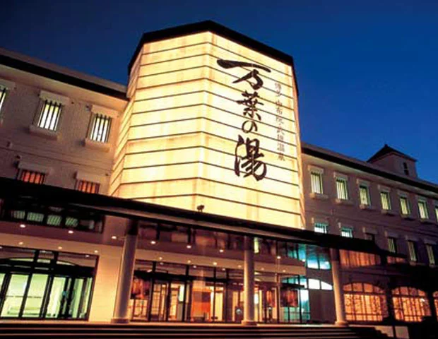 博多 由布院・武雄温泉 万葉の湯(閉館しました)