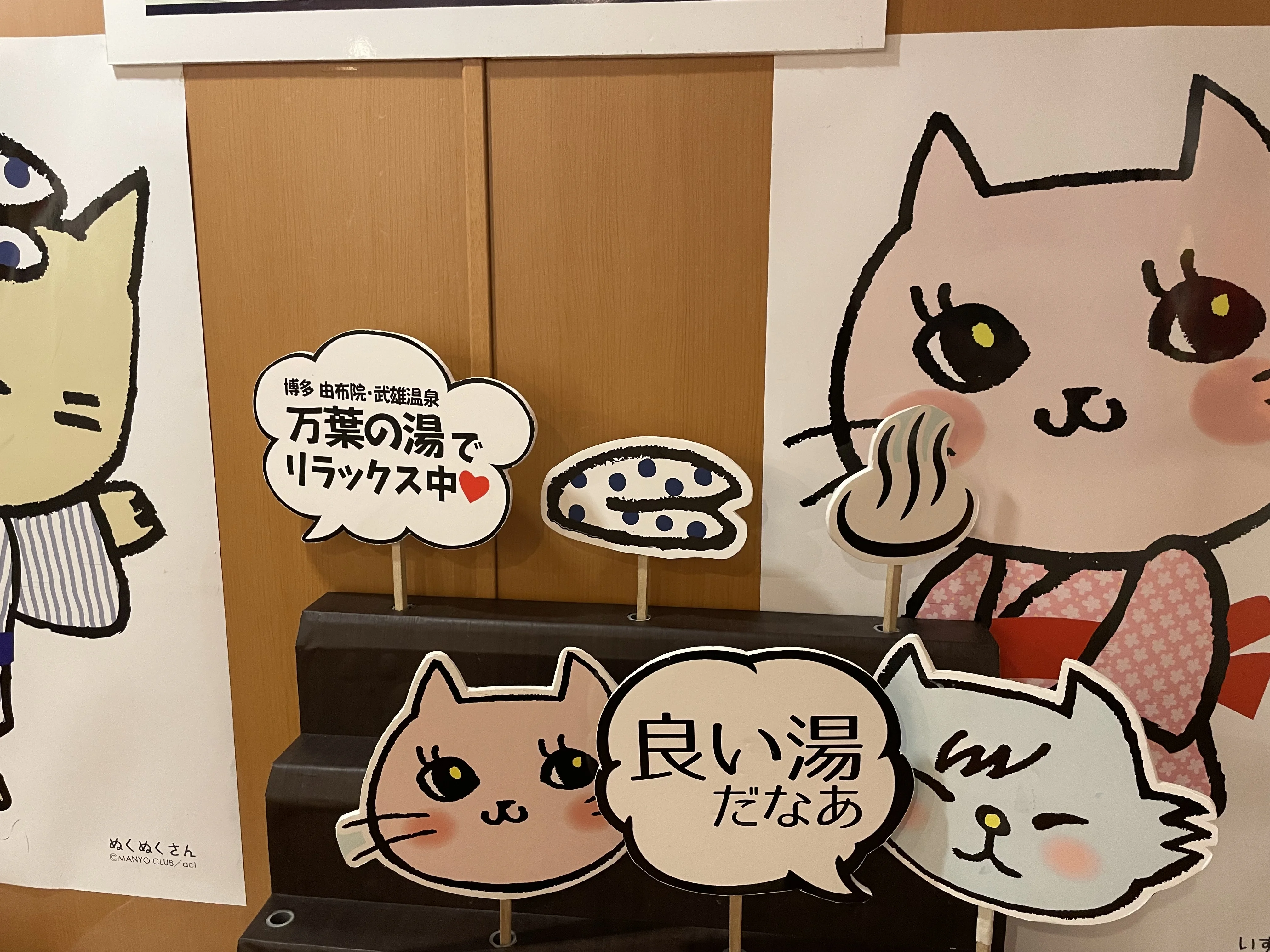 博多 由布院・武雄温泉 万葉の湯(閉館しました)