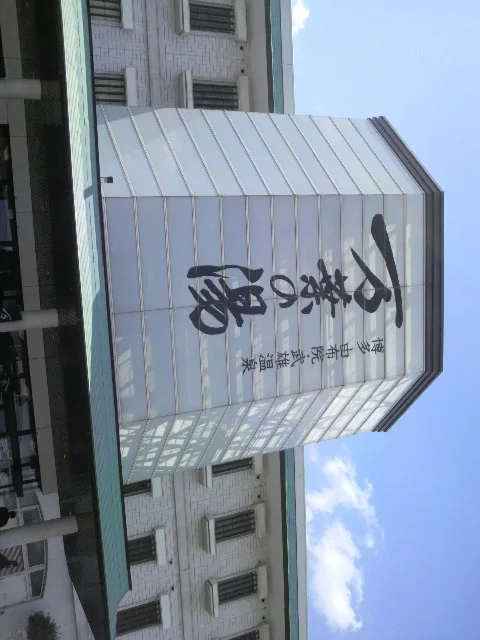 博多 由布院・武雄温泉 万葉の湯(閉館しました)