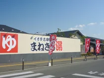 志摩の湯(旧 イオン志摩湯処 まねきの湯) - 福岡県