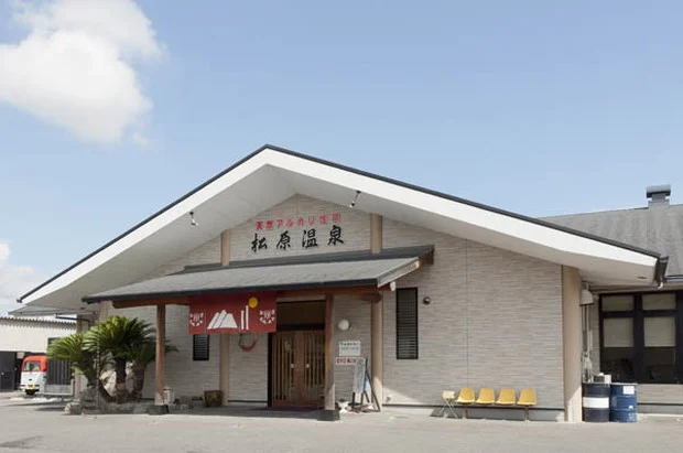 松原温泉
