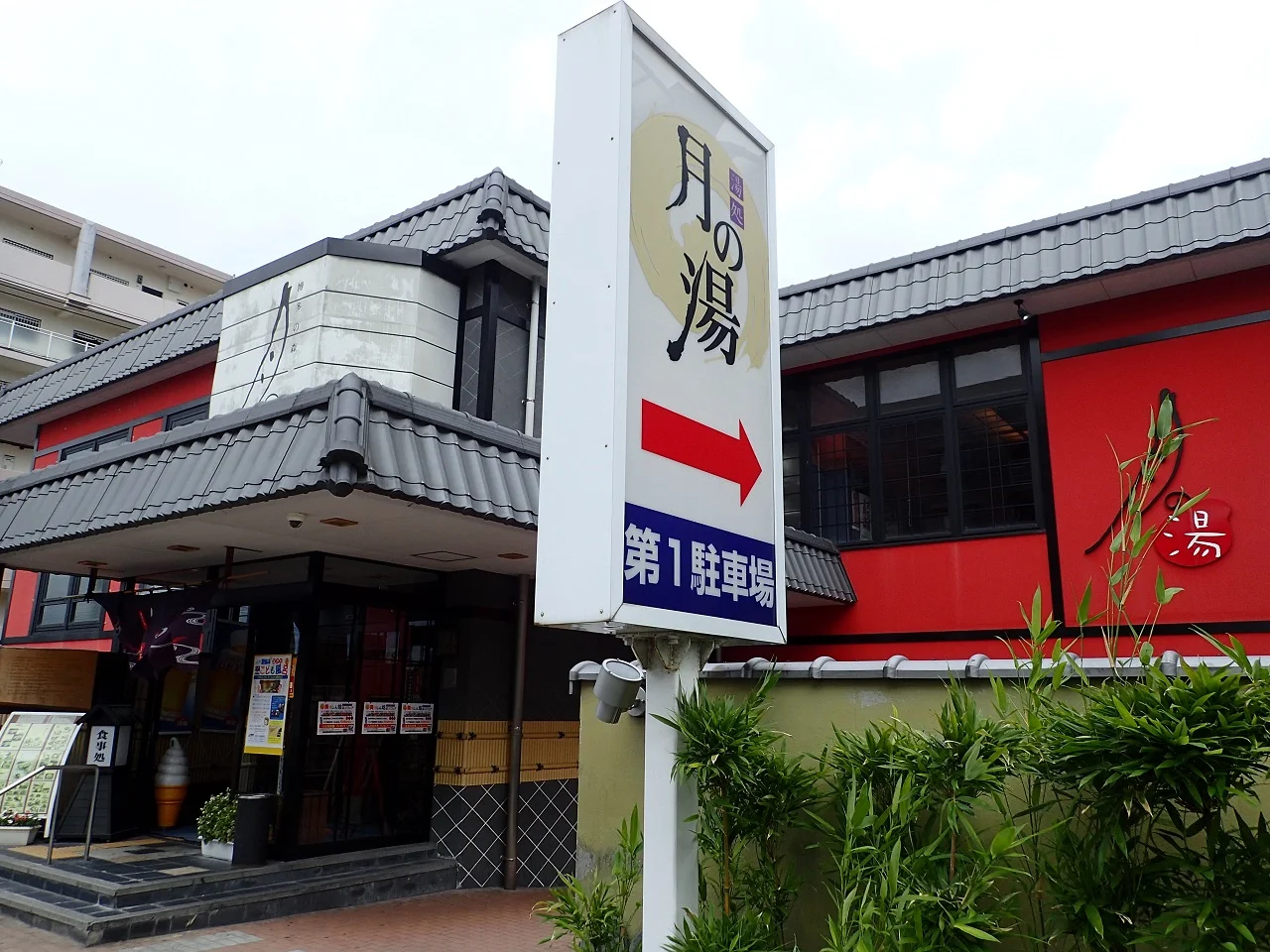 博多の森 湯処 月の湯（閉館しました）