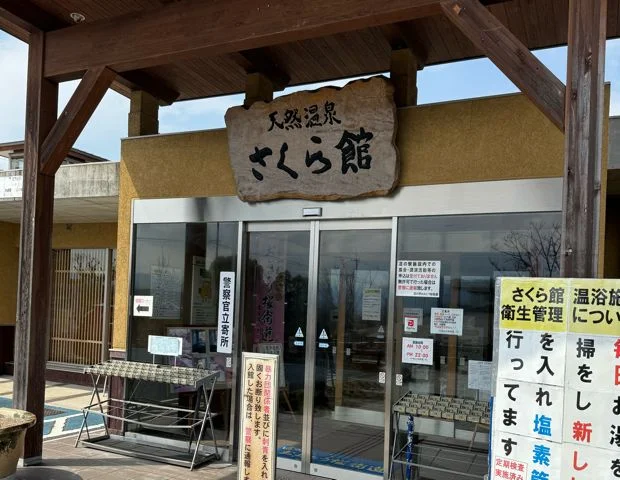 天然温泉さくら館