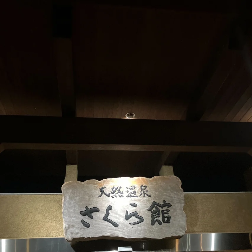 天然温泉さくら館