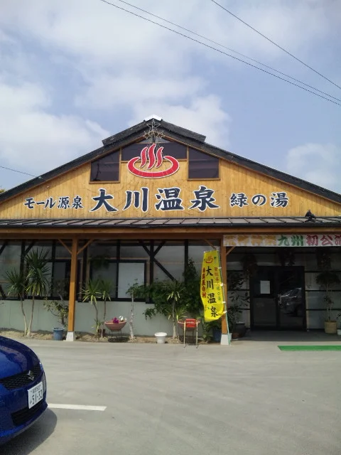 大川温泉 貴肌美人 緑の湯