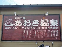 天然の湯 あおき温泉