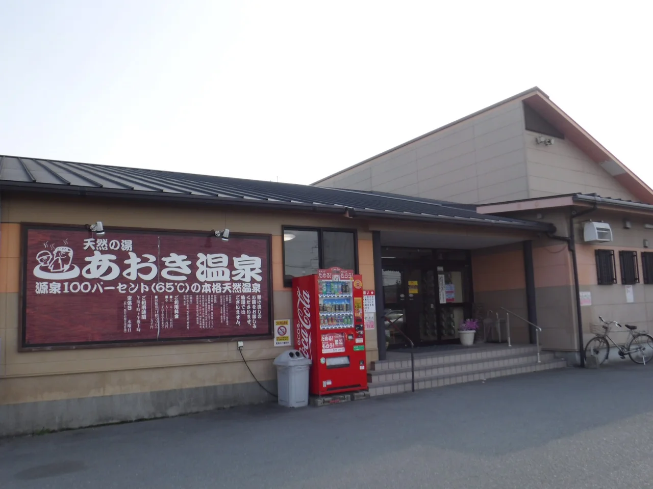 天然の湯 あおき温泉