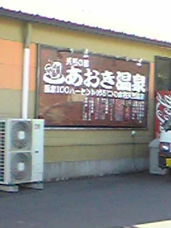 天然の湯 あおき温泉