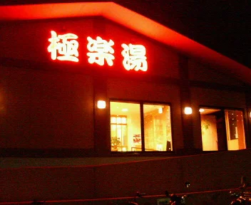 鶴の湯　南福岡（旧 極楽湯 南福岡店）（閉館しました）