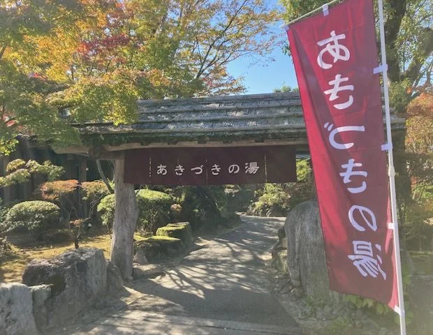 あきづきの湯（旧 美奈宜の湯）